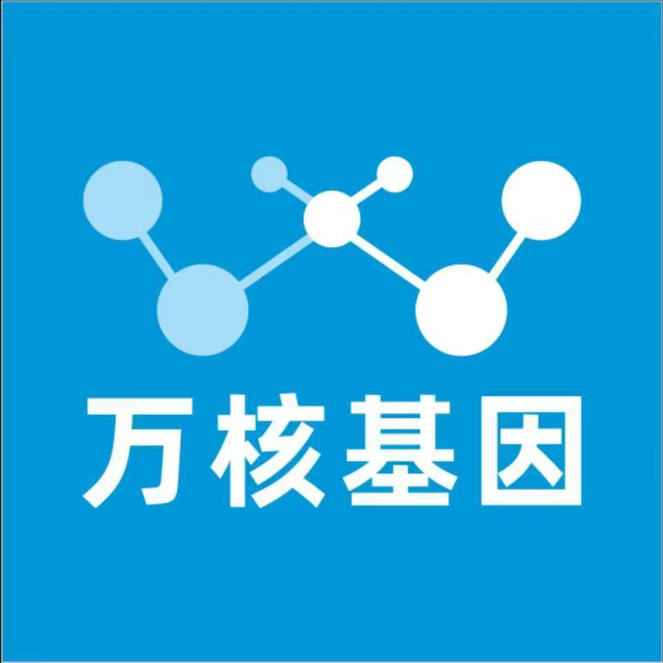 商洛镇安万核基因检测咨询中心