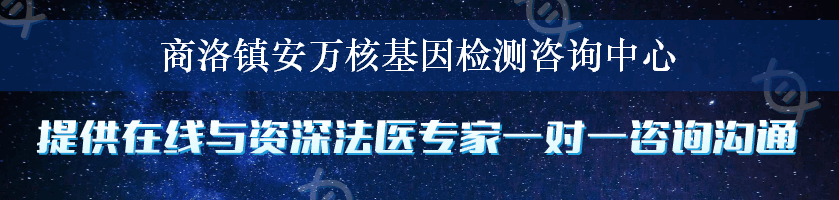 商洛镇安万核基因检测咨询中心